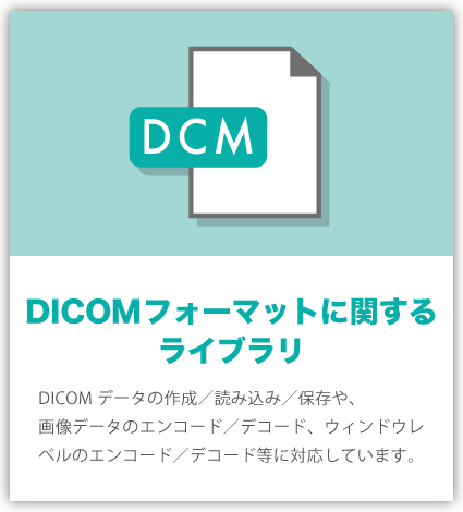 DICOMフォーマットに関するライブラリ