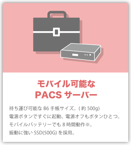 モバイル可能なPACSサーバー