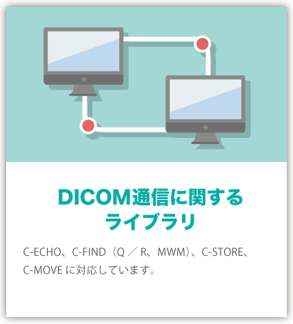 DICOM通信に関するライブラリ